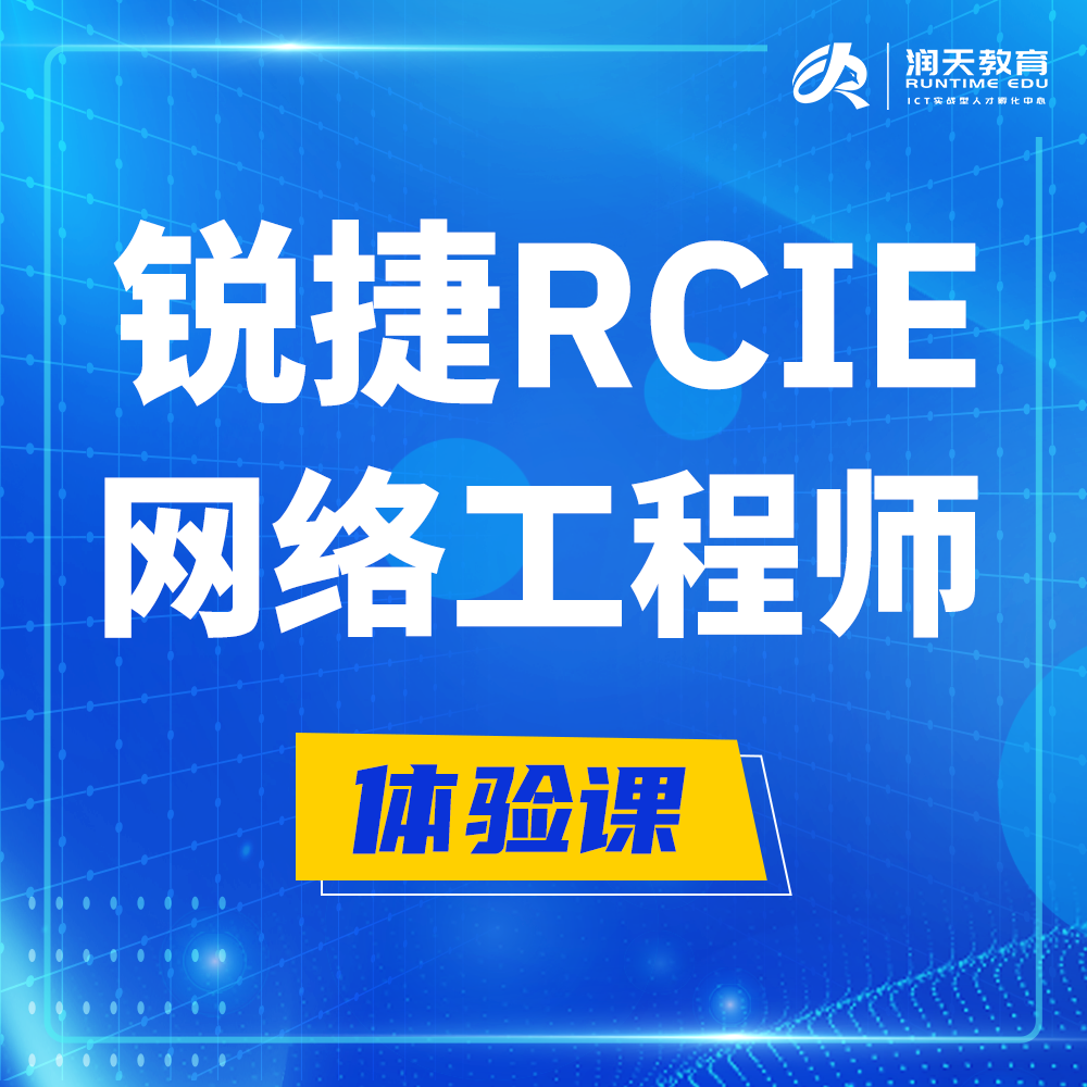  清远锐捷RCIE认证互联网专家培训课程