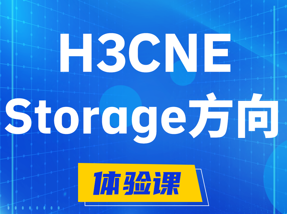 清远H3CNE- Storage存储工程师认证培训课程