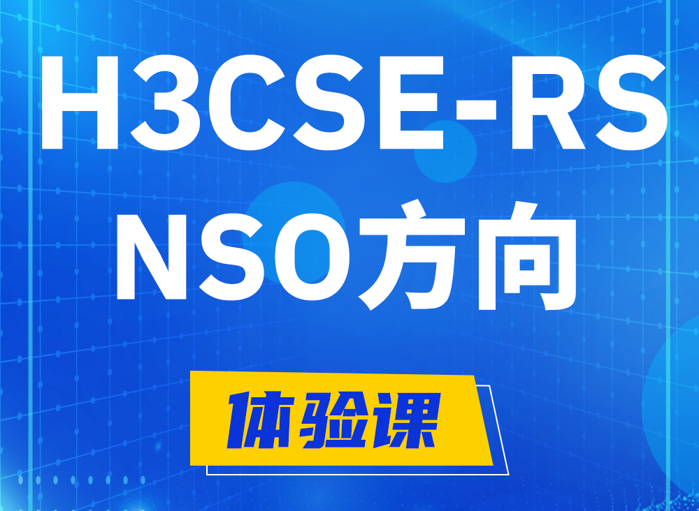 清远H3CSE-RS-NSO认证考试课程大纲（选考科目）