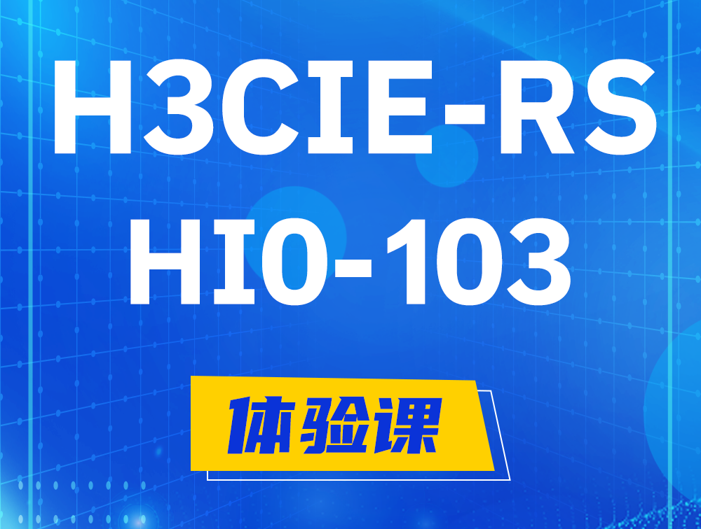 清远H3CIE-RS+技术面试HI0-103课程大纲