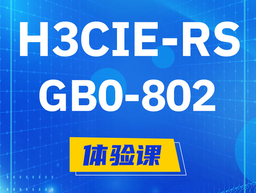 清远H3CIE-RS+笔试考试GB0-802课程大纲