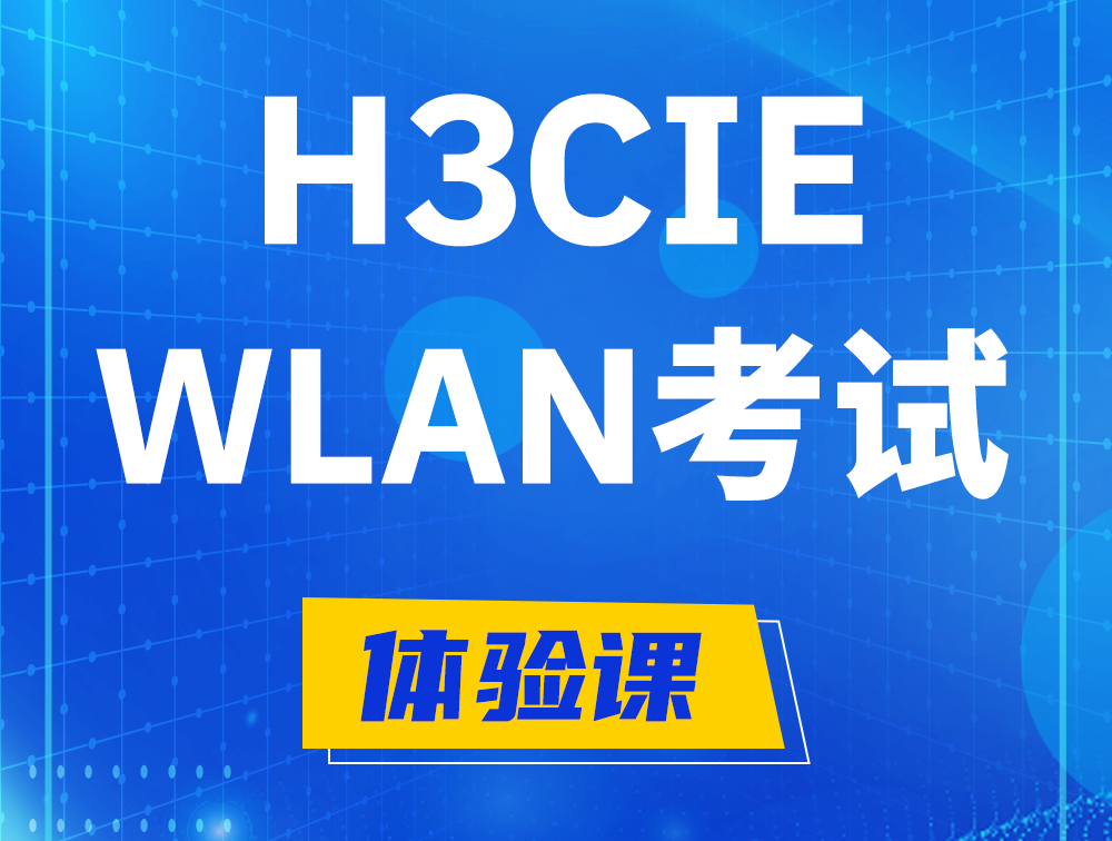 清远H3CIE-WLAN认证考试介绍（无线互联网络专家）